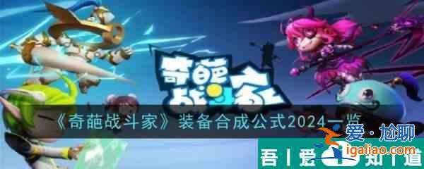 奇葩戰(zhàn)斗家合成公式2024  奇葩戰(zhàn)斗家2024合成公式匯總？