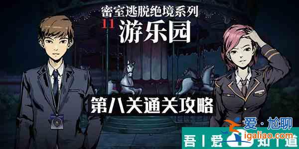 密室逃脫絕境系列11游樂(lè)園第8關(guān)  第八關(guān)通關(guān)攻略？