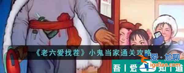 老六愛找茬小鬼當(dāng)家    老六愛找茬小鬼當(dāng)家過關(guān)攻略？