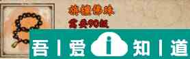 煙雨江湖旃檀佛珠怎么獲取 旃檀佛珠獲取攻略？