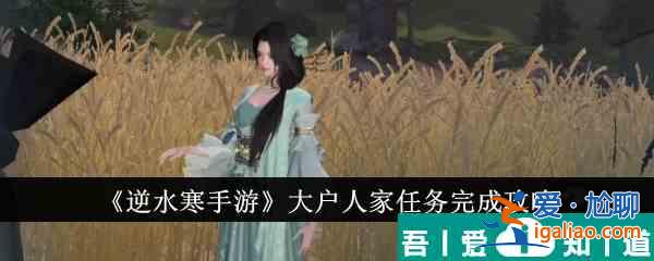 逆水寒手游大戶人家任務(wù)怎么完成 完成攻略？