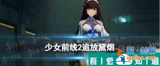 少女前線2追放絳雨   少女前線2追放絳雨角色圖鑒？