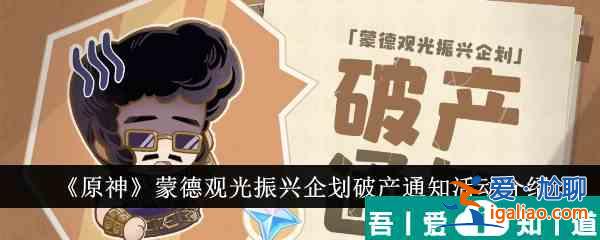 原神蒙德觀光振興企劃破產(chǎn)通知活動內(nèi)容有哪些 活動介紹？