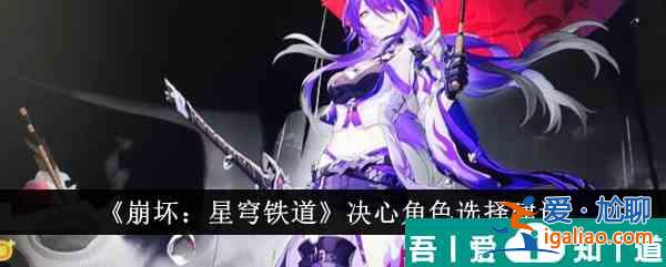 崩壞星穹鐵道決心角色怎么選 決心角色選擇建議？