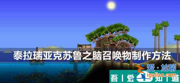 泰拉瑞亞克蘇魯之腦召喚物制作方法 具體介紹？