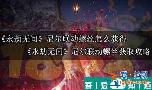 永劫無間尼爾聯(lián)動螺絲怎么獲得 永劫無間尼爾聯(lián)動螺絲獲取攻略？