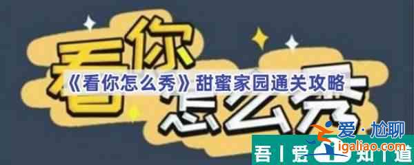 看你怎么秀甜蜜家園怎么過 看你怎么秀甜蜜家園通關(guān)攻略？