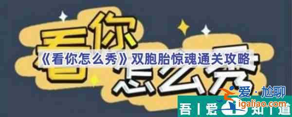 看你怎么秀雙胞胎驚魂怎么過 看你怎么秀雙胞胎驚魂通關(guān)攻略？