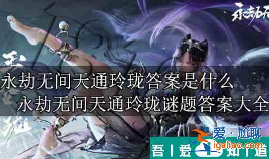永劫無(wú)間天通玲瓏答案是什么 永劫無(wú)間天通玲瓏謎題答案大全？