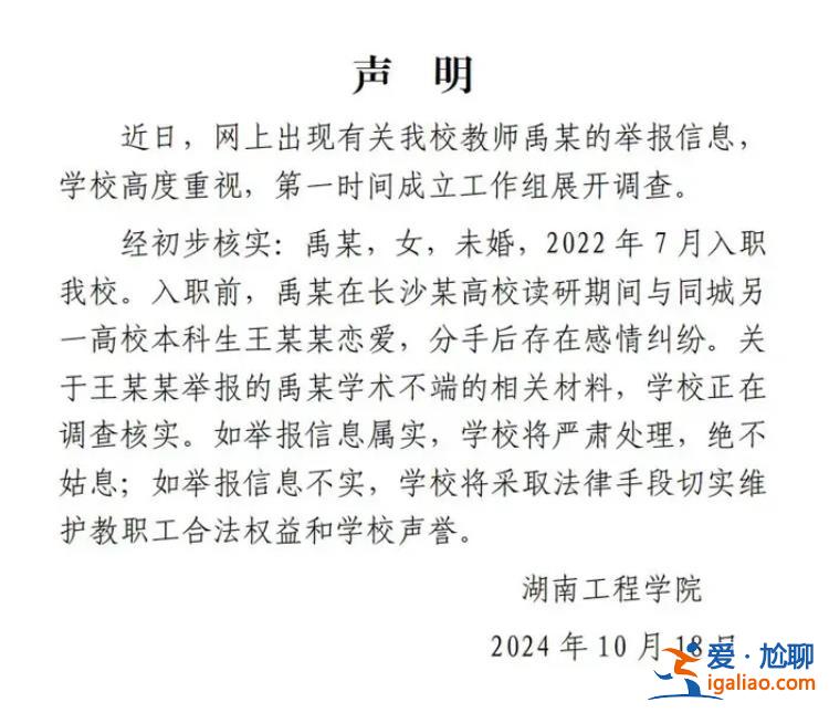 畢業(yè)生舉報(bào)高校女教師與其戀愛(ài)出軌及學(xué)術(shù)不端 校方發(fā)布聲明？