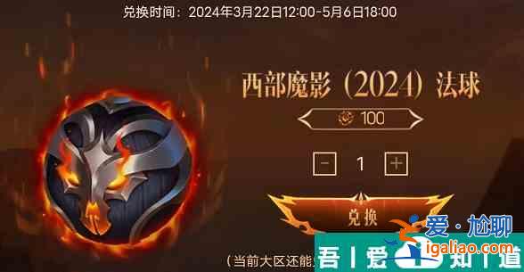 英雄聯(lián)盟手游西部魔影法球怎么獲得 獲得方法？
