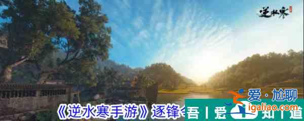 逆水寒手游逐鋒令怎么獲取 逐鋒令獲取攻略？