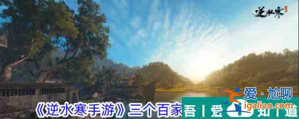 逆水寒手游三個百家技能怎么獲取 獲取攻略？
