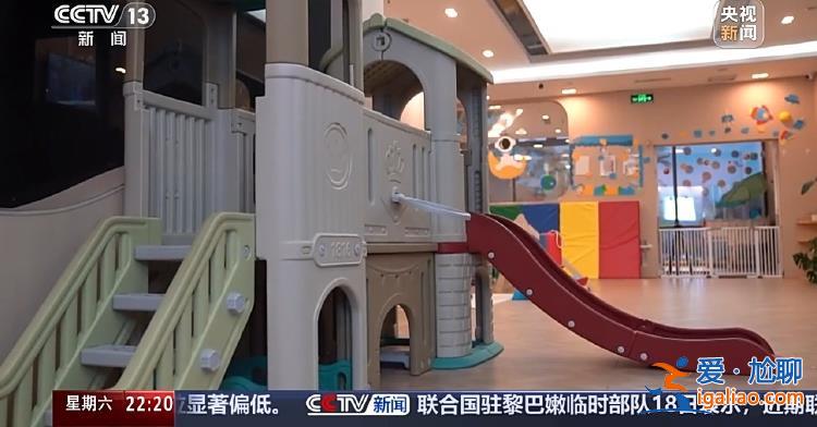 “小小孩”托育引關(guān)注 減輕育兒負(fù)擔(dān)該如何發(fā)力？？