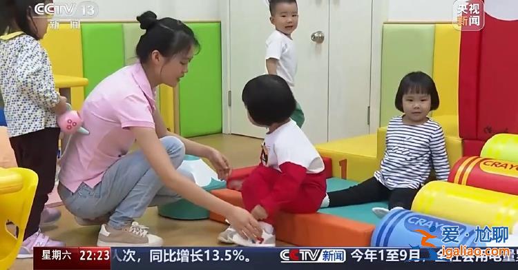 “小小孩”托育引關(guān)注 減輕育兒負(fù)擔(dān)該如何發(fā)力？？
