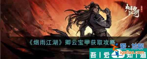 煙雨江湖卿云寶甲怎么獲取 卿云寶甲獲取攻略？