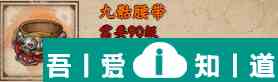煙雨江湖九骷腰帶怎么獲取 獲取攻略？