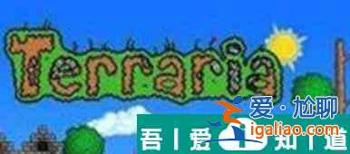 泰拉瑞亞晝夜鑰匙怎么獲取 泰拉瑞亞晝夜鑰匙獲得方法？