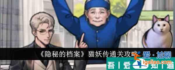 隱秘的檔案貓妖傳怎么通關(guān) 貓妖傳通關(guān)攻略？