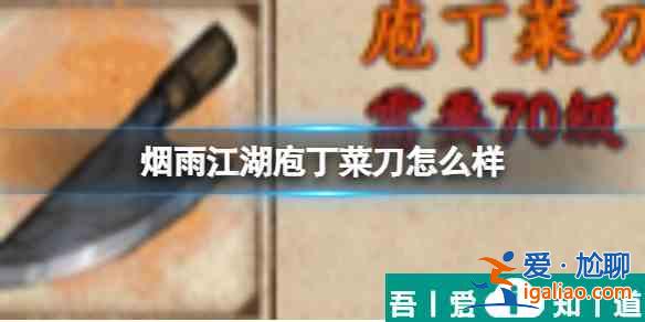 煙雨江湖庖丁菜刀怎么樣 具體一覽？