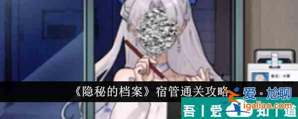 隱秘的檔案宿管怎么通關(guān) 宿管通關(guān)攻略？