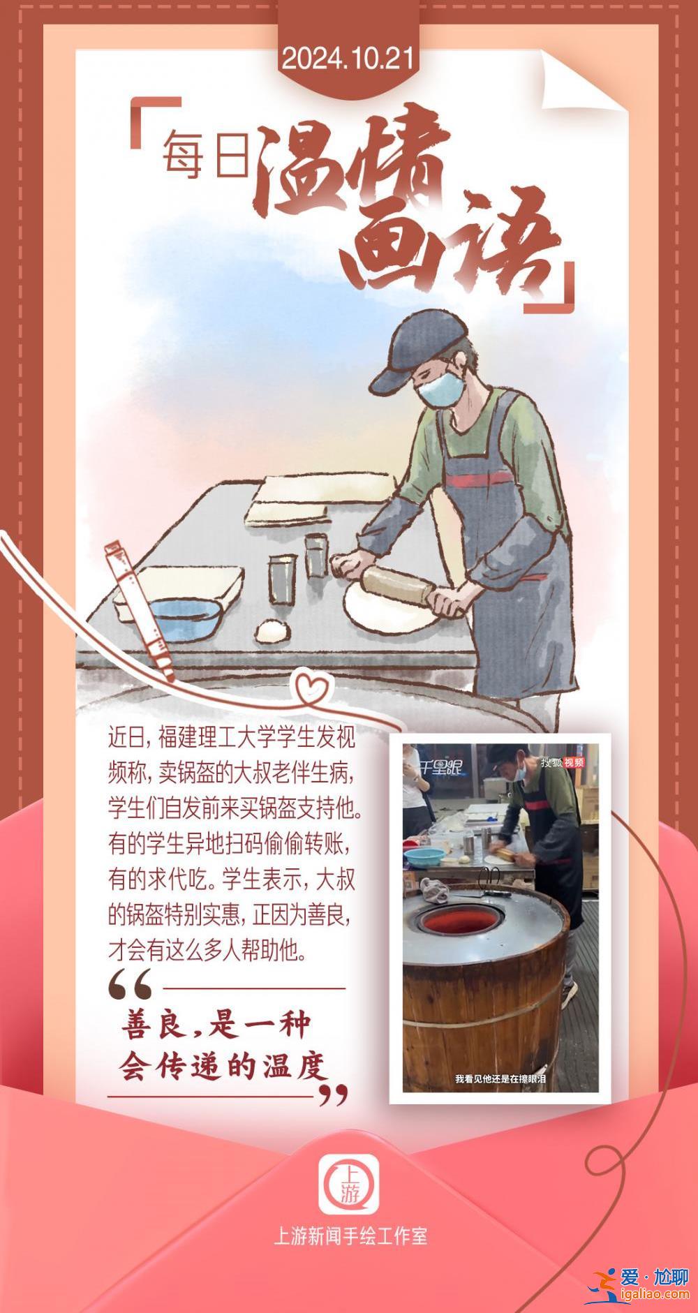 每日溫情畫語丨“善良 是一種會(huì)傳遞的溫度”（2024.10.21）？