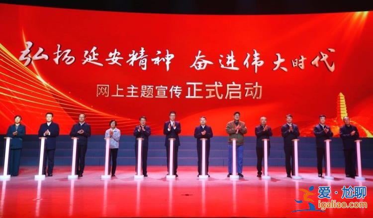 “弘揚延安精神 奮進偉大時代”網(wǎng)上主題宣傳啟動？