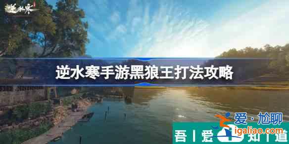 逆水寒手游黑狼王怎么打 逆水寒手游黑狼王打法攻略？