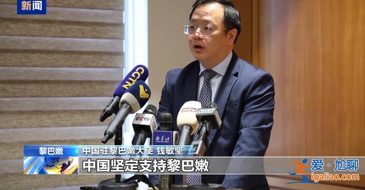 裝得滿滿登登 總臺(tái)記者探訪中國(guó)援黎巴嫩物資機(jī)艙？