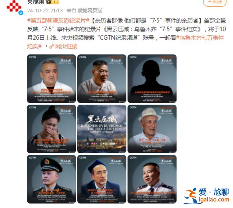 烏魯木齊“7·5”事件紀(jì)實》10月26日在CGTN推出？