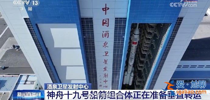神舟十九號船箭組合體將進(jìn)行垂直轉(zhuǎn)運(yùn)？