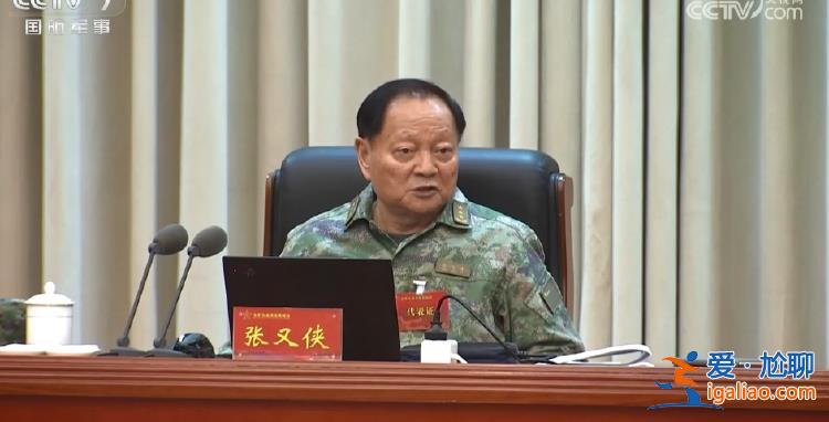 張又俠出席 各戰(zhàn)區(qū)、軍兵種領(lǐng)導(dǎo)參會(huì) 這場全軍會(huì)議透露新信號(hào)？