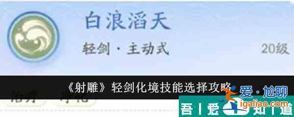射雕輕劍化境技能怎么選 射雕輕劍化境技能選擇攻略？