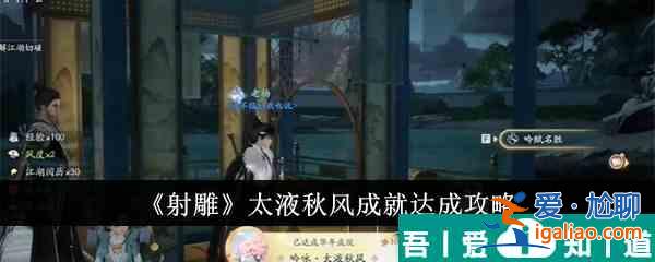 射雕太液秋風(fēng)成就怎么達成 射雕太液秋風(fēng)成就達成攻略？