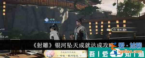 射雕銀河墜天成就怎么達(dá)成 射雕銀河墜天成就達(dá)成攻略？