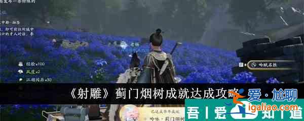 射雕薊門煙樹成就怎么達成 射雕薊門煙樹成就達成攻略？