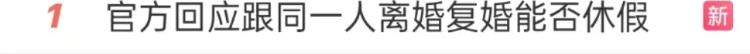 熱搜第一！復(fù)婚是否可以再休婚假？官方回復(fù)？