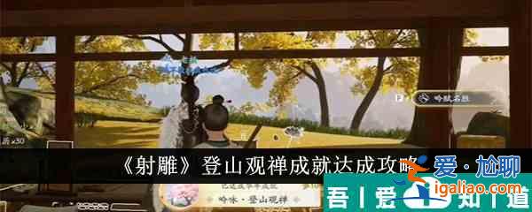 射雕登山觀禪成就怎么達成 射雕登山觀禪成就達成攻略？