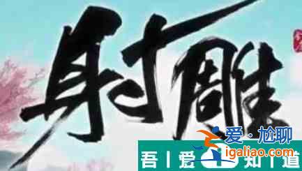 射雕門派怎么考核 射雕門派考核攻略？