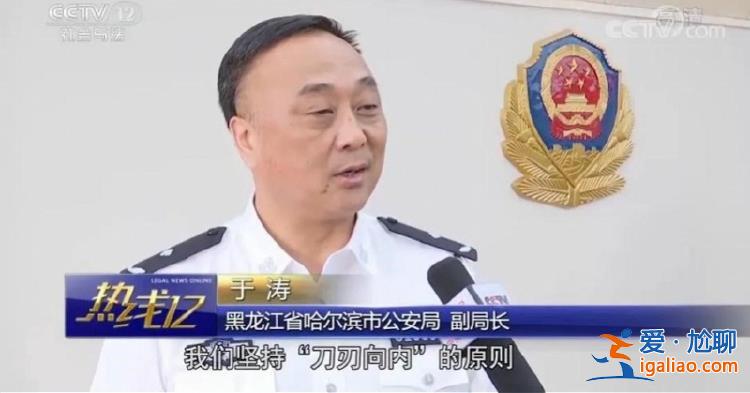 哈爾濱退休公安副局長(zhǎng)涉黑 老婆涉共犯曾是人大代表酒樓老板？