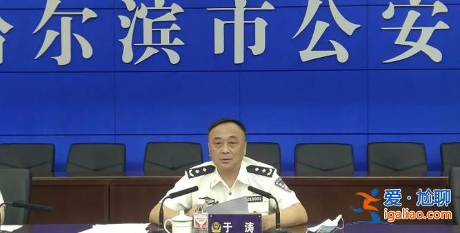 哈爾濱退休公安副局長(zhǎng)涉黑 老婆涉共犯曾是人大代表酒樓老板？