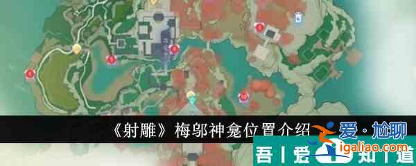 射雕梅鄔神龕位置在哪里 射雕梅鄔神龕位置介紹？