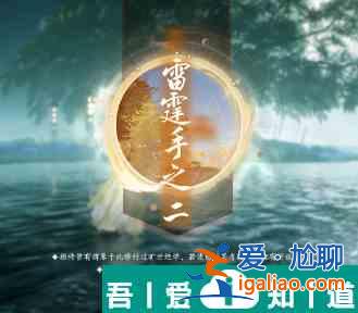 射雕方寸靈臺第三章雷霆手之二打法攻略 具體介紹？