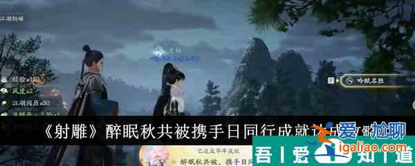 射雕醉眠秋共被攜手日同行成就達成攻略 具體介紹？