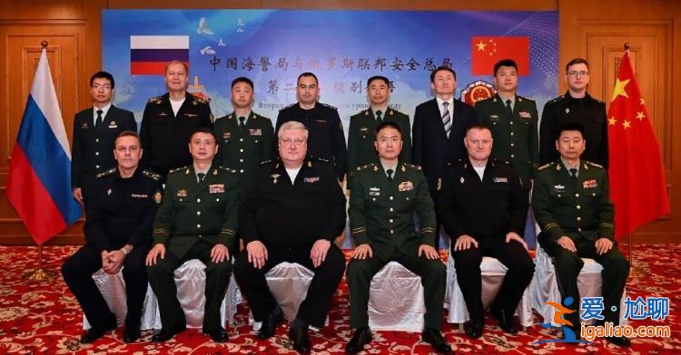 中國海警局與俄聯(lián)邦安全總局舉行第二次高級別會晤？