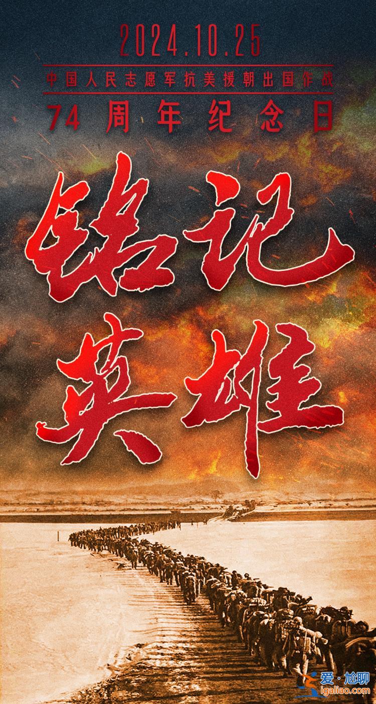 海報 | 中國人民志愿軍抗美援朝出國作戰(zhàn)74周年？
