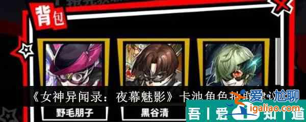 女神異聞錄夜幕魅影卡池角色抽什么好 卡池角色抽取建議？
