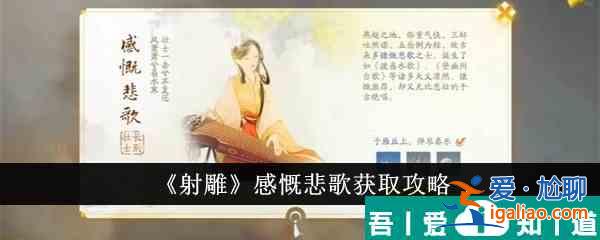 射雕感慨悲歌怎么獲得 射雕感慨悲歌獲取攻略？