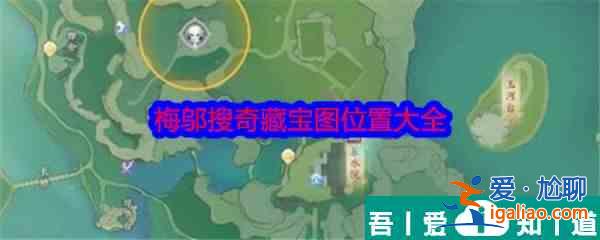 射雕梅鄔搜奇藏寶圖位置大全 具體介紹？