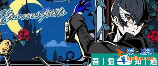 女神異聞錄夜幕魅影T0陣容有哪些 T0陣容一覽？